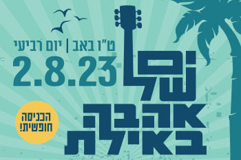 חגיגות "ים של אהבה" 2023