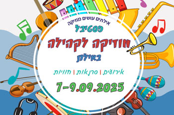 פסטיבל המוזיקה של אילת