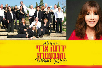 ירדנה ארזי והגבעטרון מגיעים לאילת