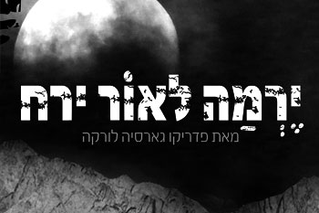 תיאטרון בים האדום: "ירמה לאור ירח"