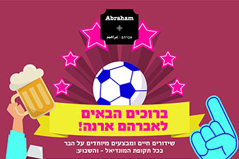 אברהם ארנה - לחגוג את המונדיאל