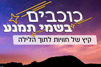 Timna Star Nights - קיץ של כוכבים בשמי תמנע
