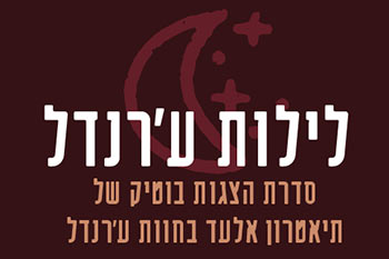 It Must Be Love - לילות ערנדל