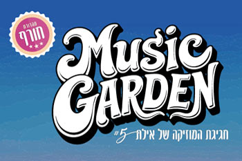 חגיגת Music Garden חורף 2025