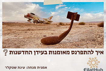 מפגש חדשנות באומנות בהאב עם עינת שטקלר