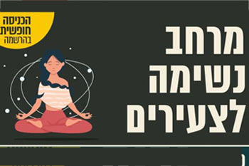 מרחב נשימה לצעירים