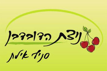 הפנינג פתיחה חגיגי של "ניצת הדובדבן"