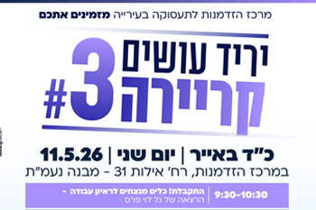 יריד #3 - עושים קריירה