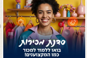 סדנת מכירות פרקטית - במרכז הזדמנות