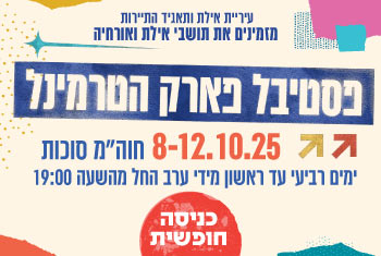 פסטיבל פארק הטרמינל - חוה"מ סוכות באילת