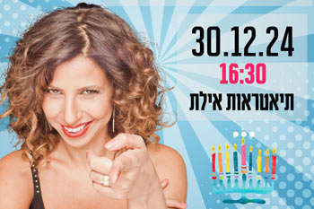 מופע סטנד אפ לילדים - הדר לוי