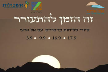 סיור סליחות מדברי עם אל ארצי ברחבי אילת