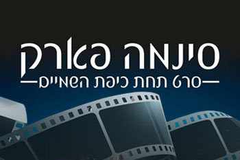 סינמה בפארק - סרט תחת כיפת השמיים