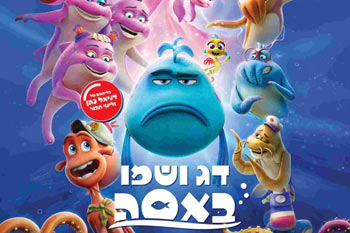 סינמה בפארק הטרמינל - טרום בכורה "דג ושמו באסה"