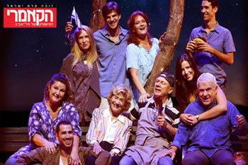 הצגה: "על האש" / תיאטרון הקאמרי