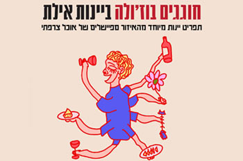 ערב אהבה ויין "It Must Be Love" ביינות אילת