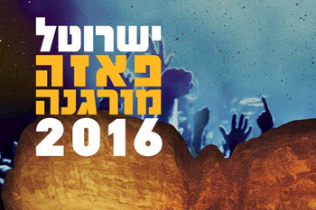 פאזה מורגנה 2016 - משינה מארחת את יהודית רביץ