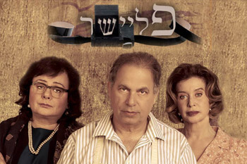 מחזה: פליישר / תיאטרון הבימה