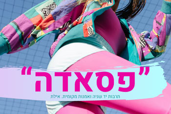 יריד פסאדה בניחוח צרפתי - יריד אומנות מקומית