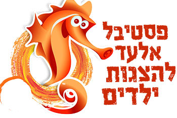 פסטיבל אלעד להצגות ילדים