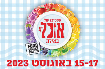 Festival de gastronomie d'Eilat 2019