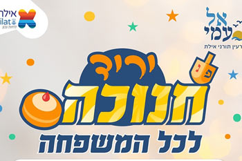 פסטיבל חנוכה באילת 2016