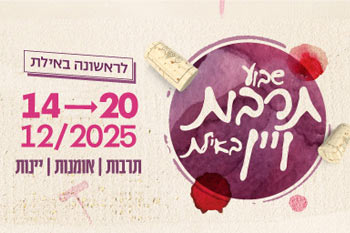 שבוע תרבות ויין באילת