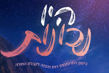 "היו נכונות" - כינוס התרוממות רוח לנשים
