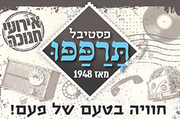 פסטיבל תרפפו - חוויה בטעם של פעם