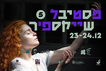פסטיבל שייקספיר #5