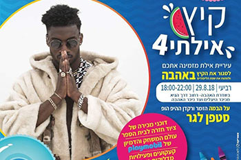 סוגרים את הקיץ עם סטפן לגר