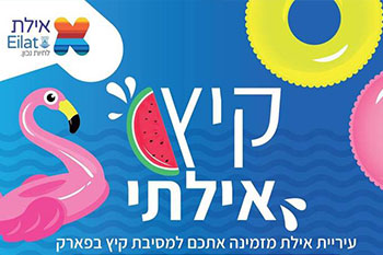 הפנינג קיץ בפארק לכל המשפחה
