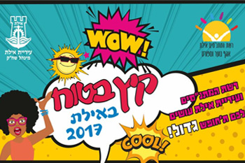 קיץ בטוח 2017 באילת