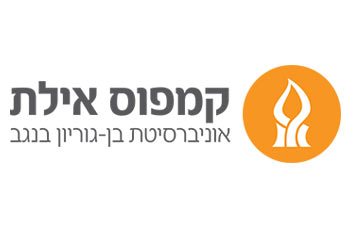 יום פתוח בקמפוס אילת אוניברסיטת בן גוריון בנגב