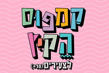 "גשר על מים סוערים" - סדנת גישור בינאישי