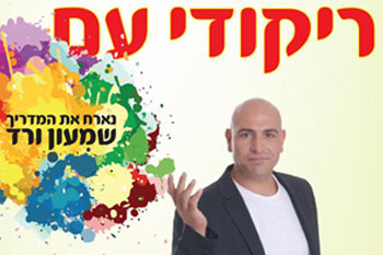 לרקוד בכייף עם אילנה וראובן מארחים את שמעון ורד