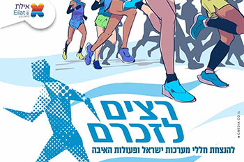 רצים לזכרם - אירועי יום הזיכרון באילת