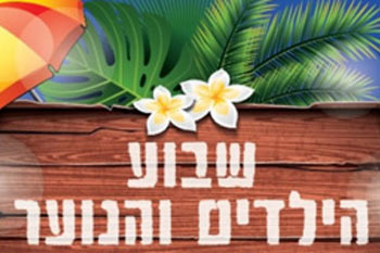 שבוע הילדים והנוער 2016 באילת