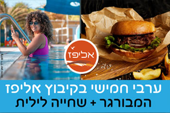 המבורגר ורחצה לילית - ערבי חמישי בקיבוץ אליפז