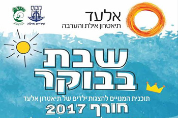 "שבת בבוקר" - הצגות הילדים של תיאטרון אלעד
