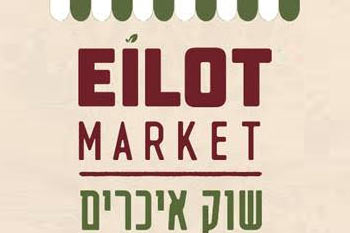 שוק האיכרים בקיבוץ אילות