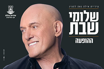 Шломи Шабат - концерт