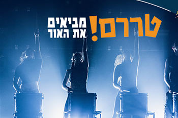 טררם מביאים את האור לפארק תמנע