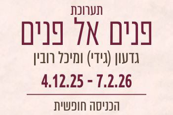 שיח גלריה - תערוכה "פנים אל פנים"