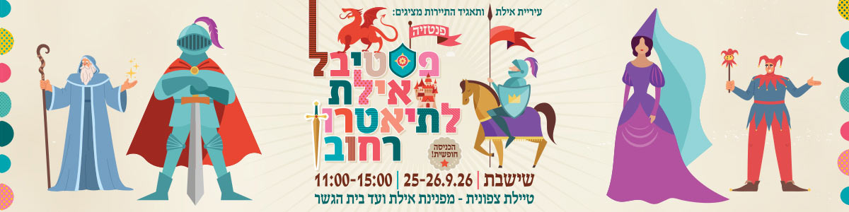 פסטיבל אילת לתיאטרון רחוב