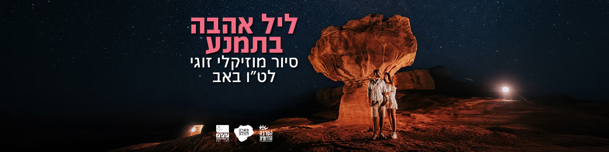ליל אהבה בפארק תמנע