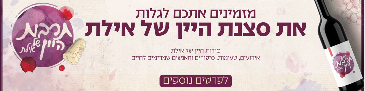 תרבות ויין באילת
