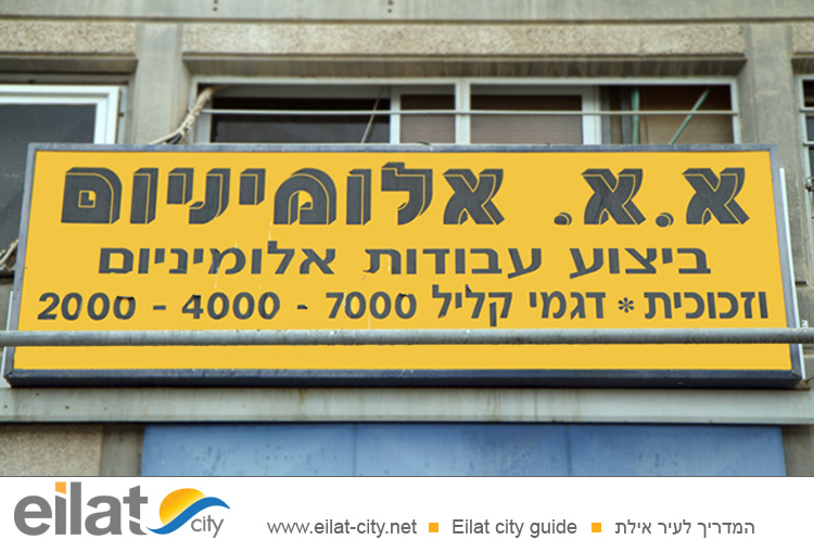 א.א. אלומיניום אילת