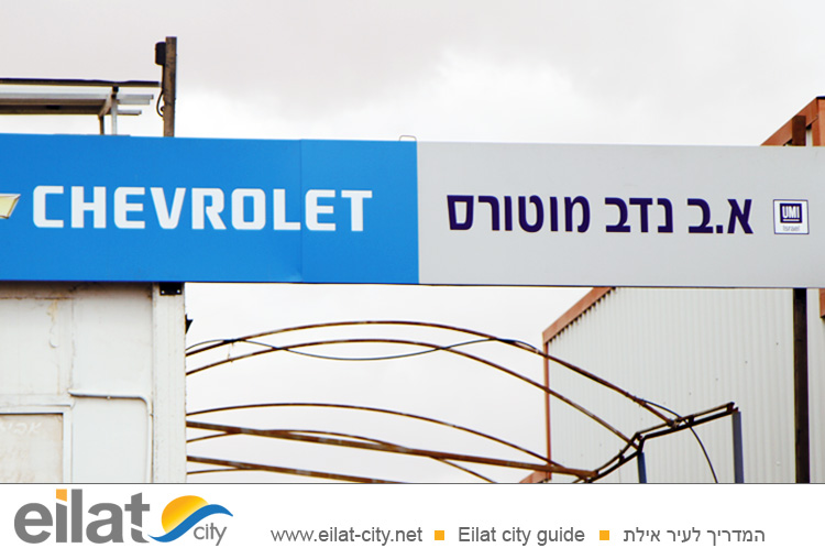 א.ב נדב מוטורס אילת