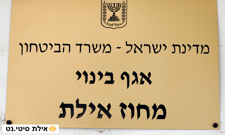 אגף בינוי אילת - בינוי ואחזקת מתקני משרד הביטחון